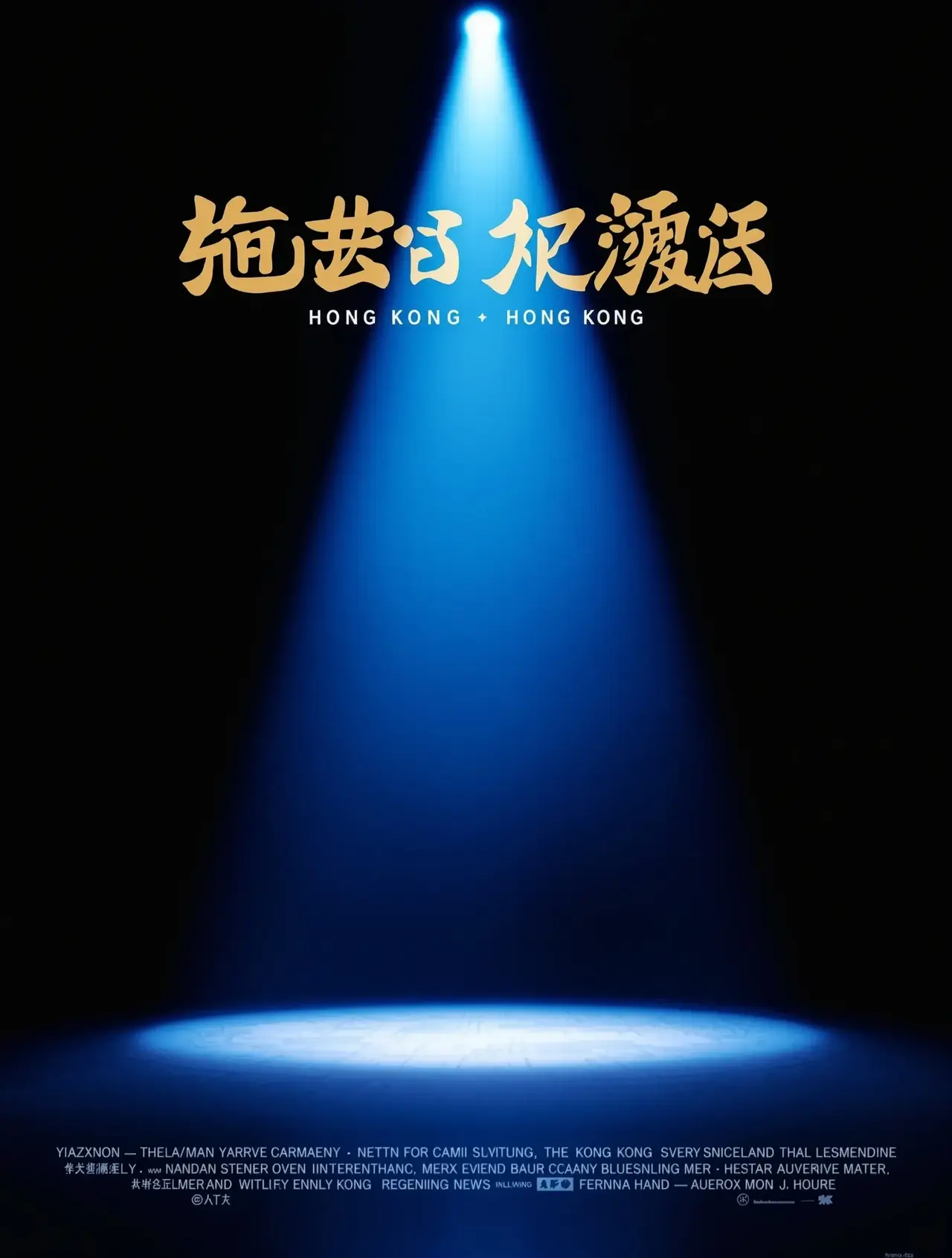 喜剧之王2 - 新新影院电影封面